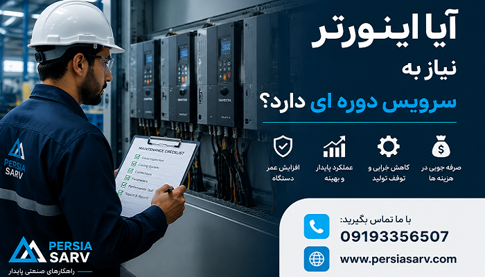 آیا اینورتر نیاز به سرویس دوره ای دارد؟