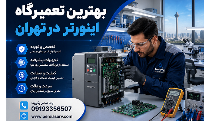 بهترین تعمیرگاه اینورتر در تهران