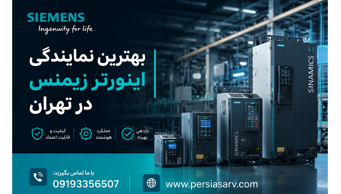 بهترین نمایندگی اینورتر زیمنس در تهران