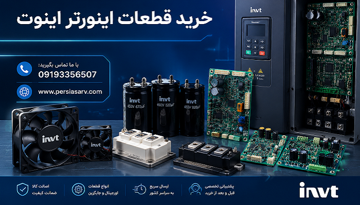 خرید قطعات اینورتر اینوت