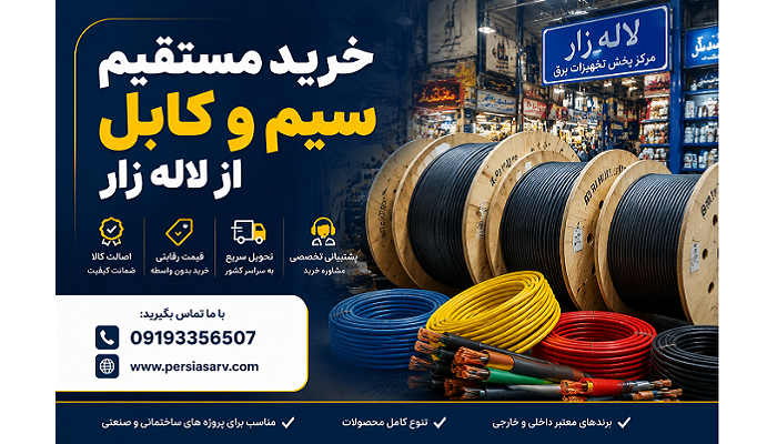 خرید مستقیم سیم و کابل از لاله زار