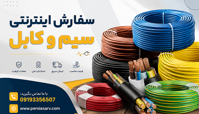 سفارش اینترنتی سیم و کابل