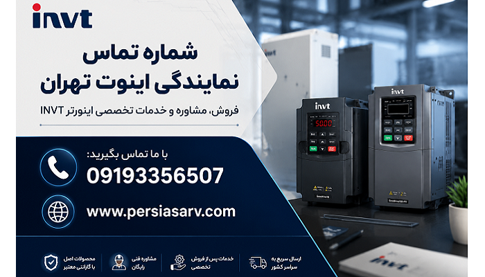 شماره تماس نمایندگی اینوت تهران
