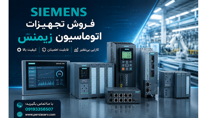 فروش تجهیزات اتوماسیون زیمنس