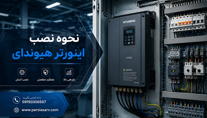 نحوه نصب اینورتر هیوندای