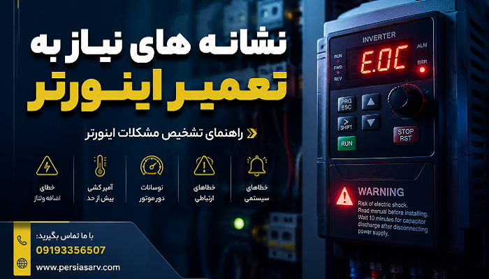 نشانه های نیاز به تعمیر اینورتر