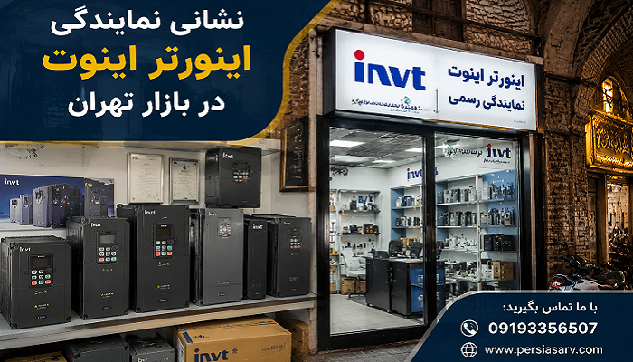نشانی نمایندگی اینورتر اینوت در بازار تهران