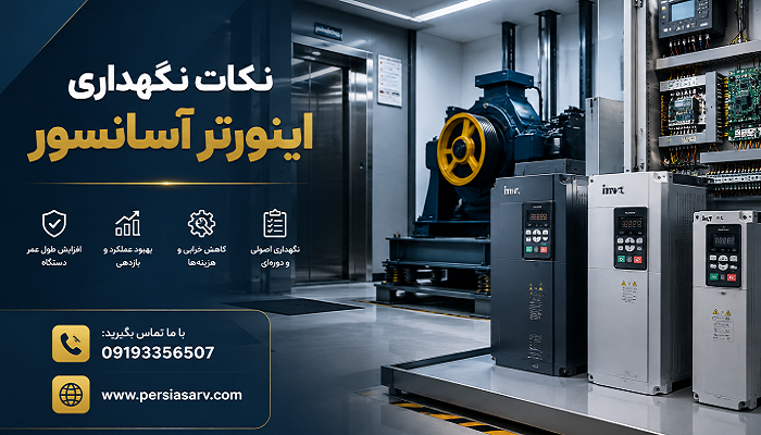 نکات نگهداری اینورتر آسانسور