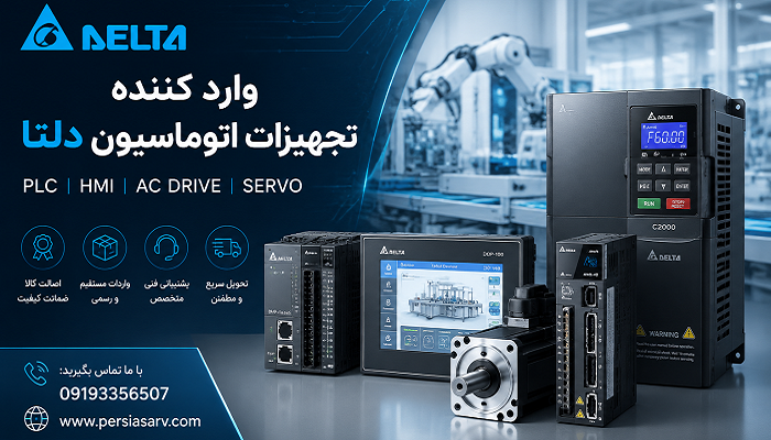 وارد کننده تجهیزات اتوماسیون دلتا