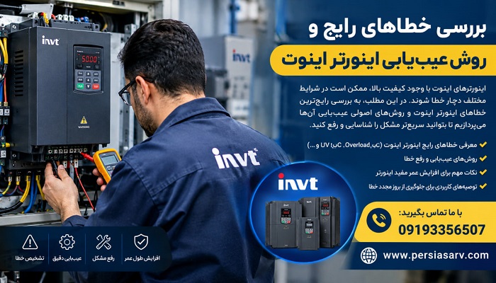 بررسی خطاهای رایج و روش عیب ‌یابی اینورتر اینوت