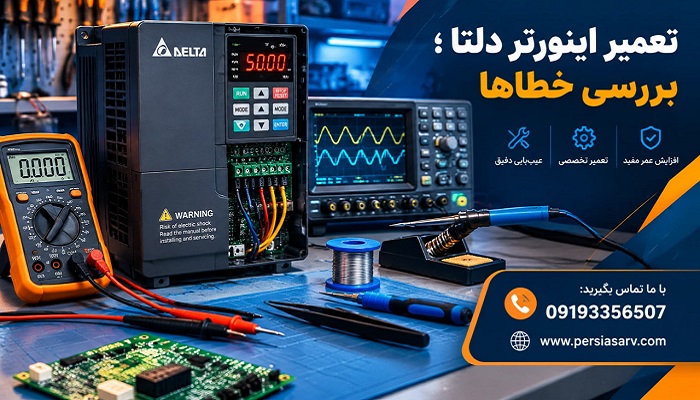 تعمیر اینورتر دلتا ؛ بررسی خطاها