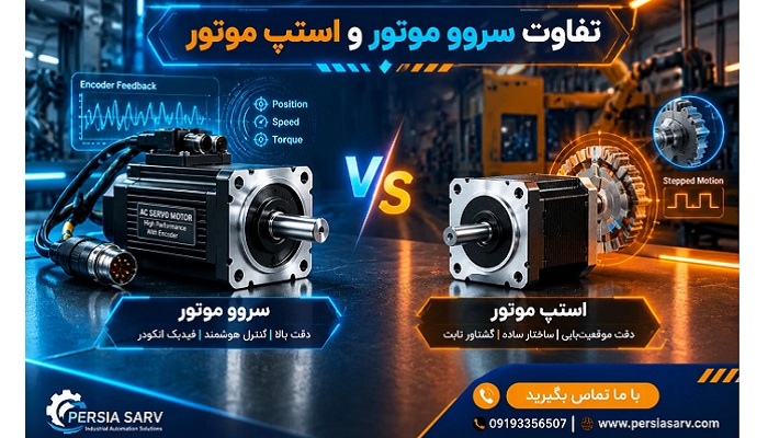 تفاوت سروو موتور و استپ موتور