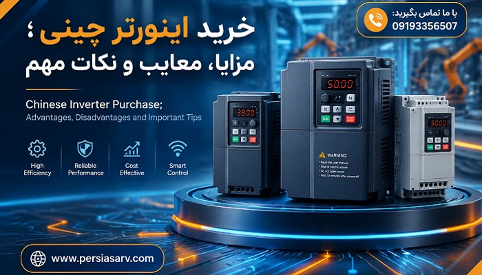 خرید اینورتر چینی؛ مزایا، معایب و نکات مهم