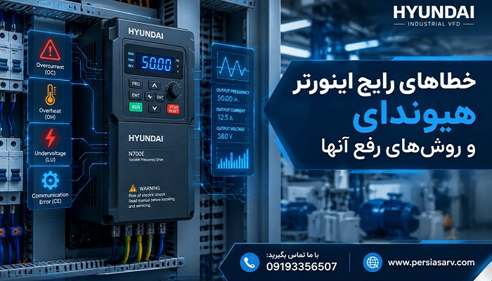 خطاهای رایج اینورتر هیوندای و روش‌ رفع آنها