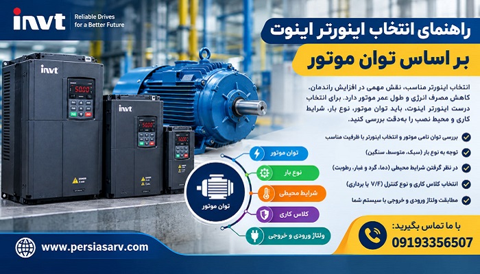 راهنمای انتخاب اینورتر اینوت بر اساس توان موتور