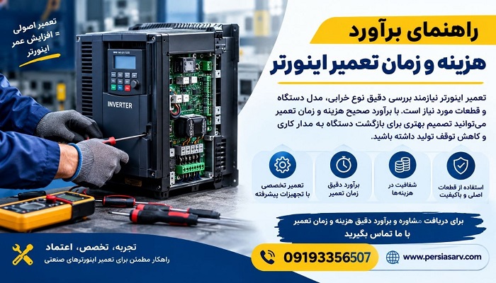 راهنمای برآورد هزینه و زمان تعمیر اینورتر