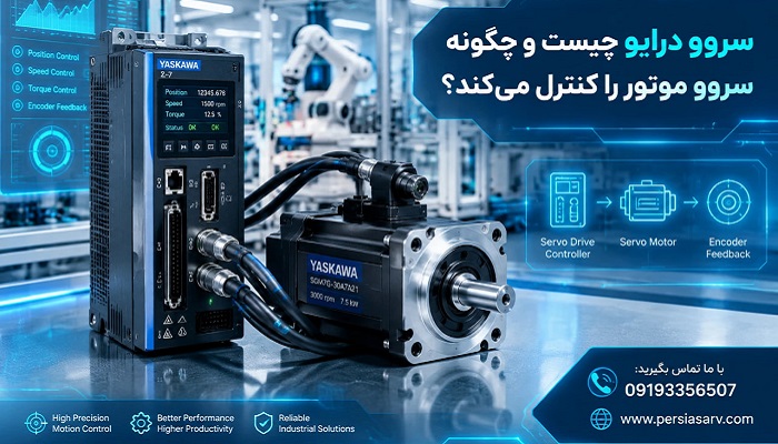 سروو درایو چیست و چگونه سروو موتور را کنترل می‌کند؟