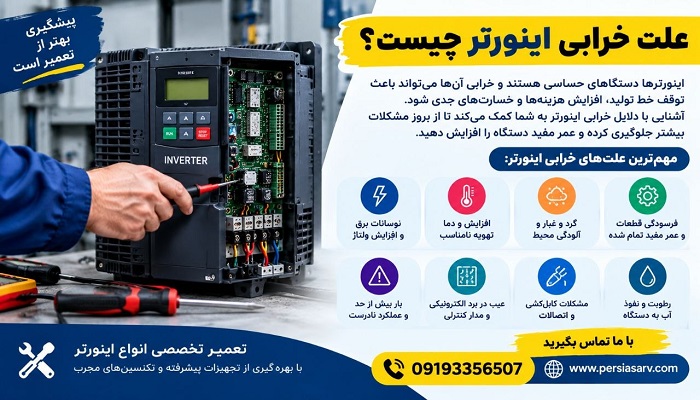 علت خرابی اینورتر چیست؟