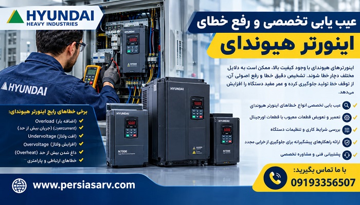 عیب ‌یابی تخصصی و رفع خطای اینورتر هیوندای