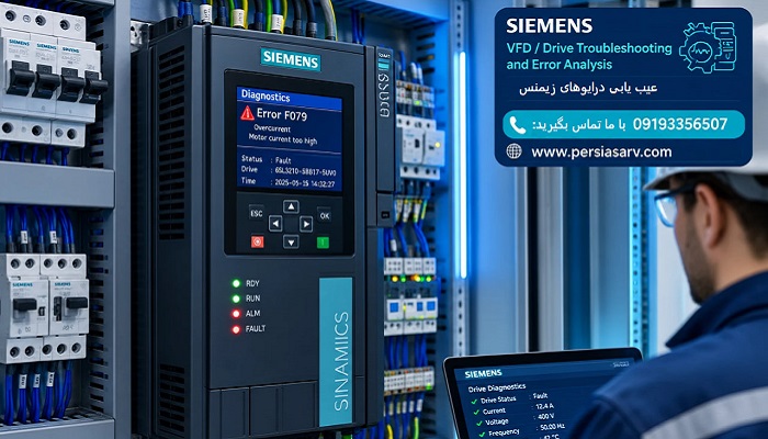 عیب ‌یابی درایوهای زیمنس و بررسی خطاها