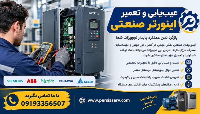 عیب‌یابی و تعمیر اینورتر صنعتی